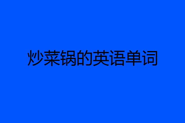 炒菜锅的英语单词