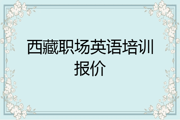 西藏职场英语培训报价