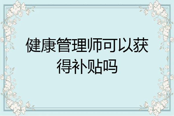 健康管理师可以获得补贴吗