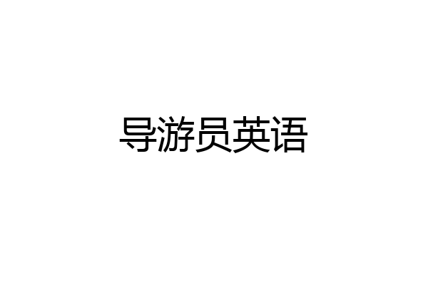 导游员英语