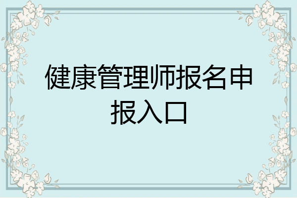 健康管理师报名申报入口