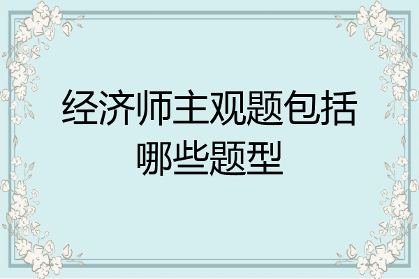 经济师主观题包括哪些题型