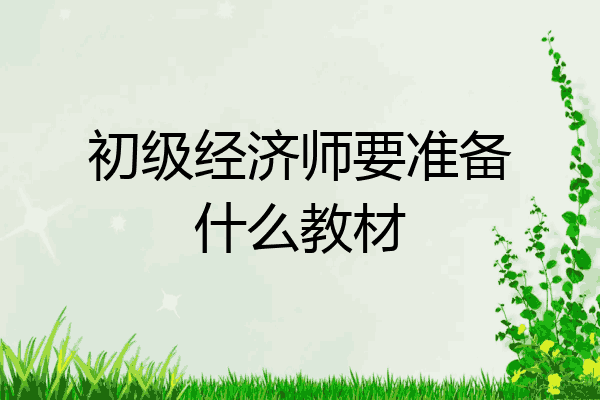 初级经济师要准备什么教材