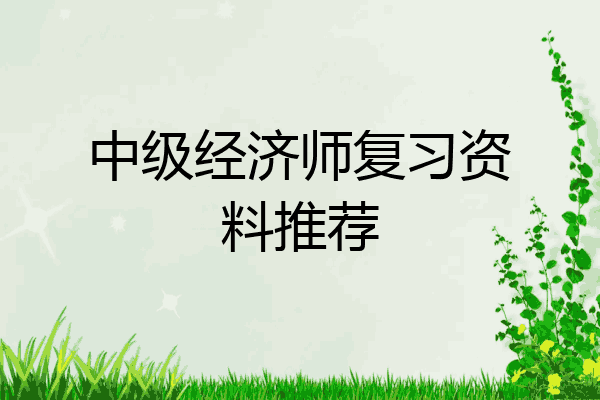 中级经济师复习资料推荐