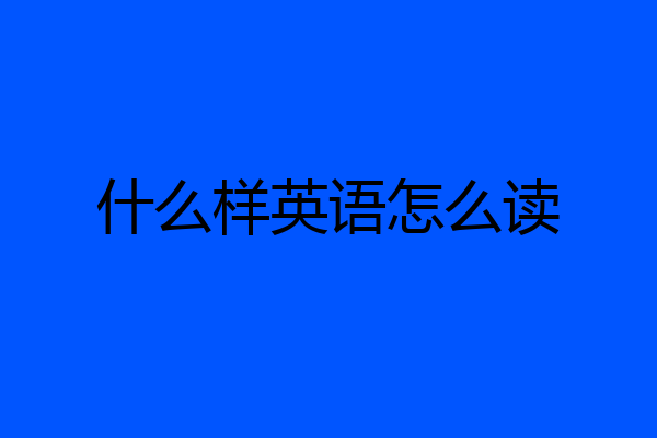 什么样英语怎么读