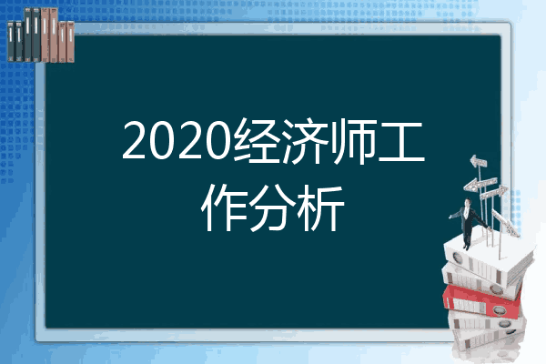 2020经济师工作分析