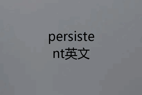 persistent英文