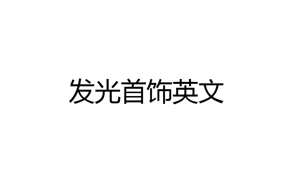 发光首饰英文