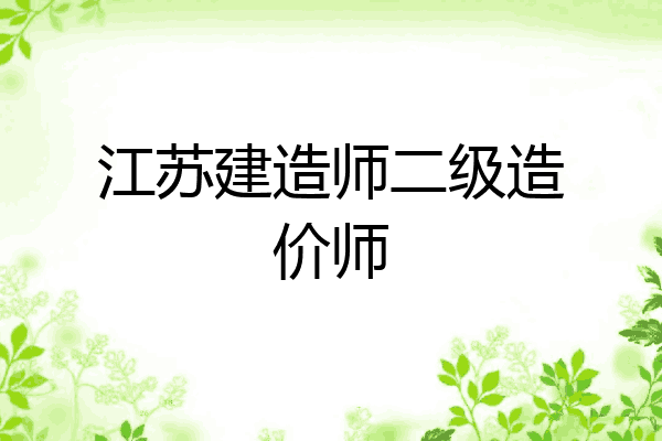 江苏建造师二级造价师