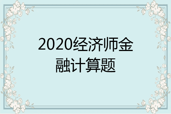 2020经济师金融计算题