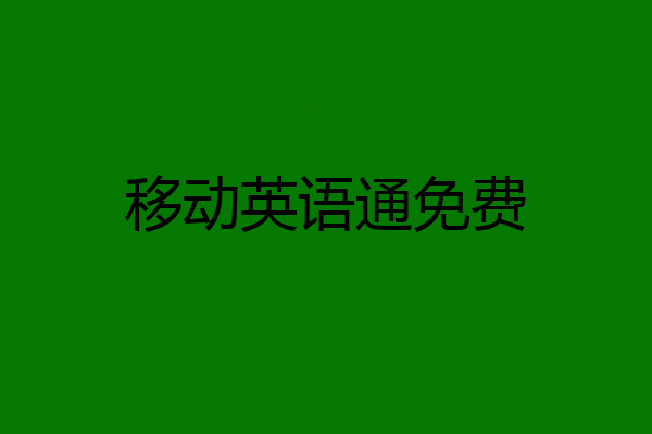 移动英语通免费