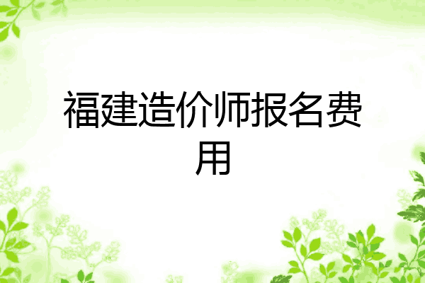 福建造价师报名费用