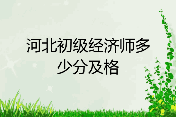 河北初级经济师多少分及格