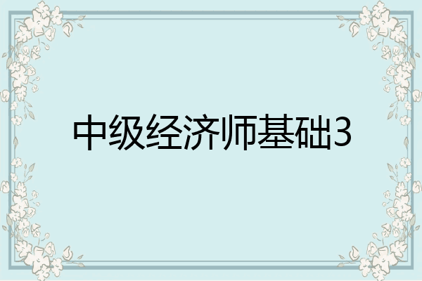 中级经济师基础3