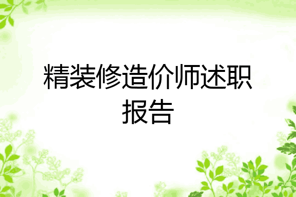 精装修造价师述职报告