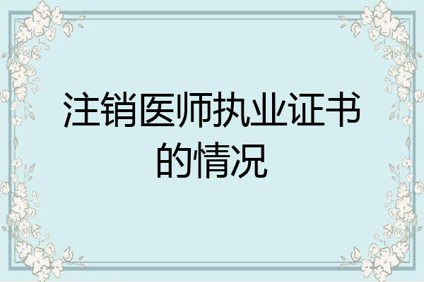 注销医师执业证书的情况