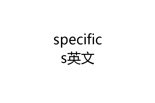 specifics英文