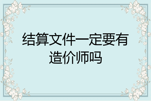 结算文件一定要有造价师吗