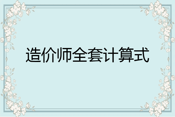 造价师全套计算式