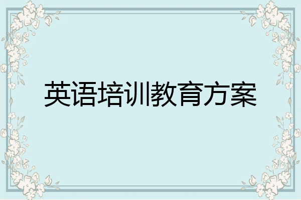 英语培训教育方案