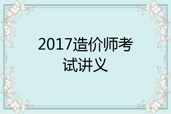 2017造价师考试讲义