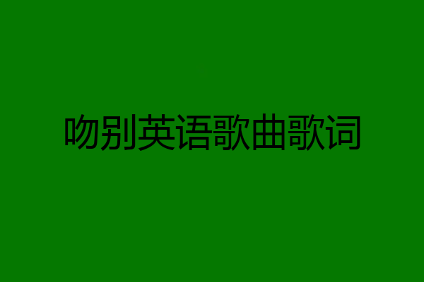 吻别英语歌曲歌词