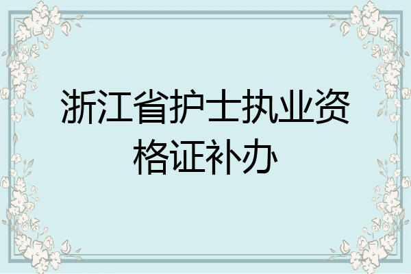 浙江省护士执业资格证补办