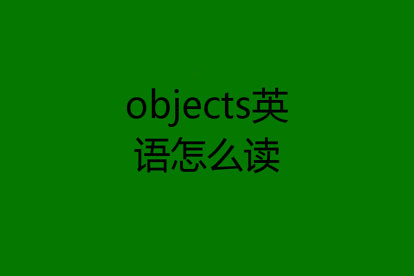 objects英语怎么读