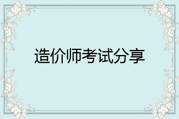 造价师考试分享