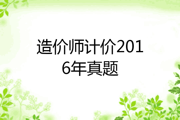 造价师计价2016年真题