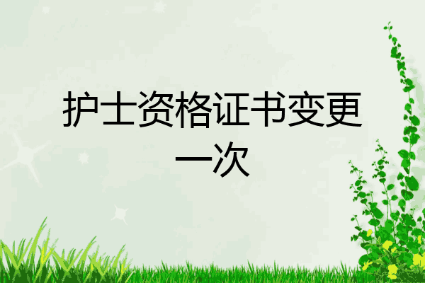 护士资格证书变更一次