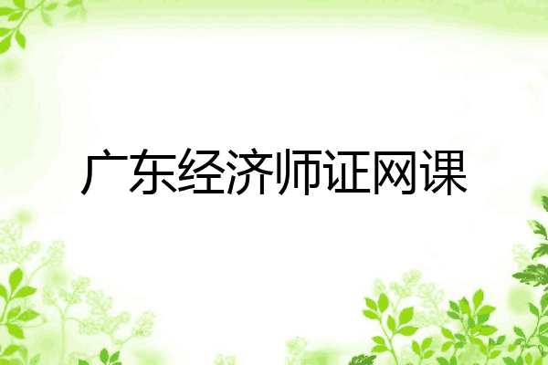 广东经济师证网课