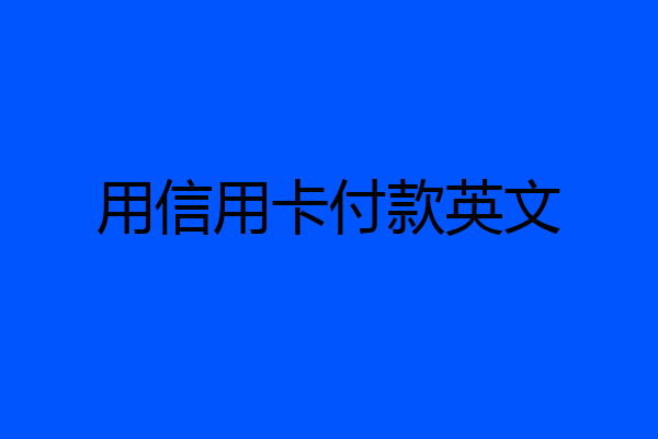 用信用卡付款英文
