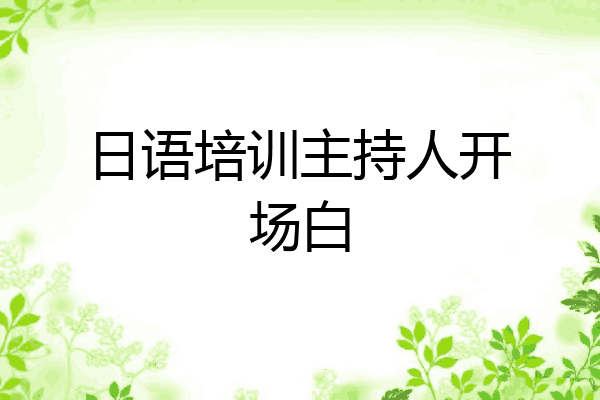 日语培训主持人开场白