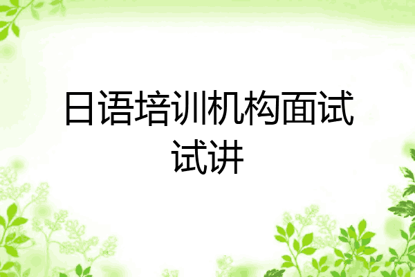 日语培训机构面试试讲