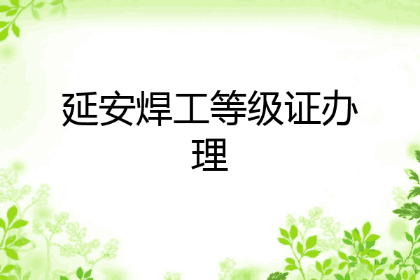 延安焊工等级证办理