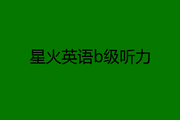 星火英语b级听力