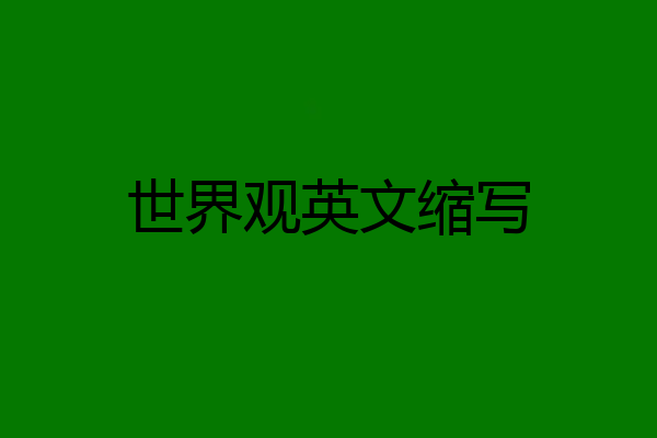 世界观英文缩写