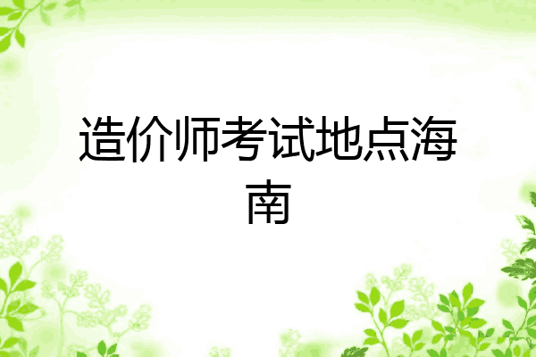 造价师考试地点海南