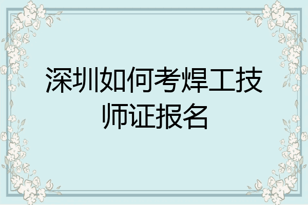 深圳如何考焊工技师证报名