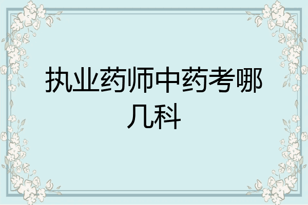 执业药师中药考哪几科