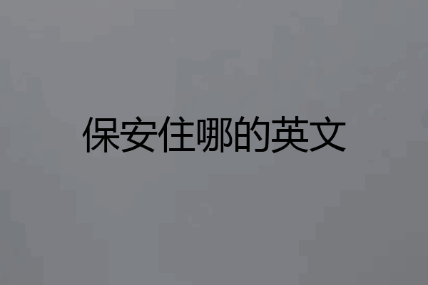 保安住哪的英文