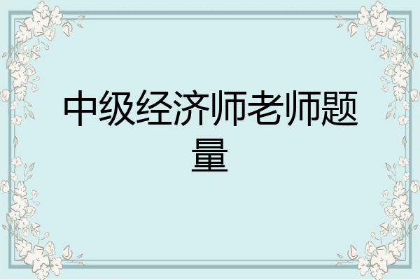 中级经济师老师题量