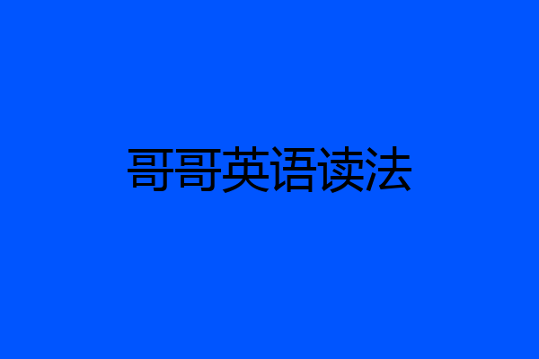 哥哥英语读法