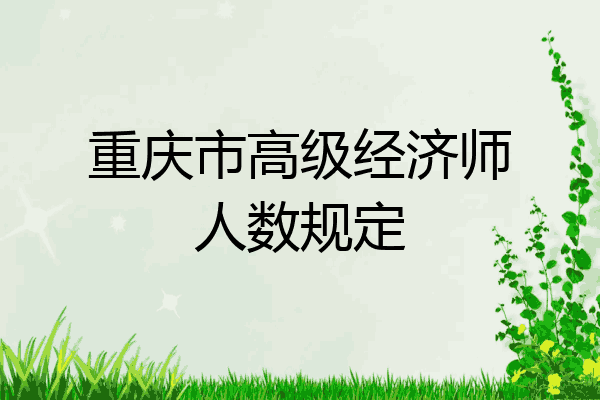 重庆市高级经济师人数规定