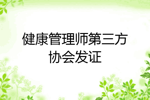 健康管理师第三方协会发证