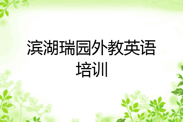 滨湖瑞园外教英语培训