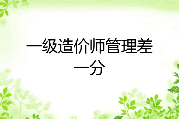 一级造价师管理差一分