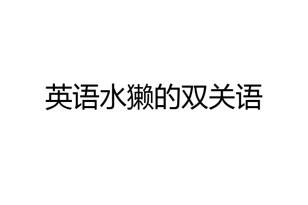 英语水獭的双关语