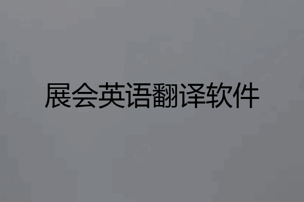 展会英语翻译软件